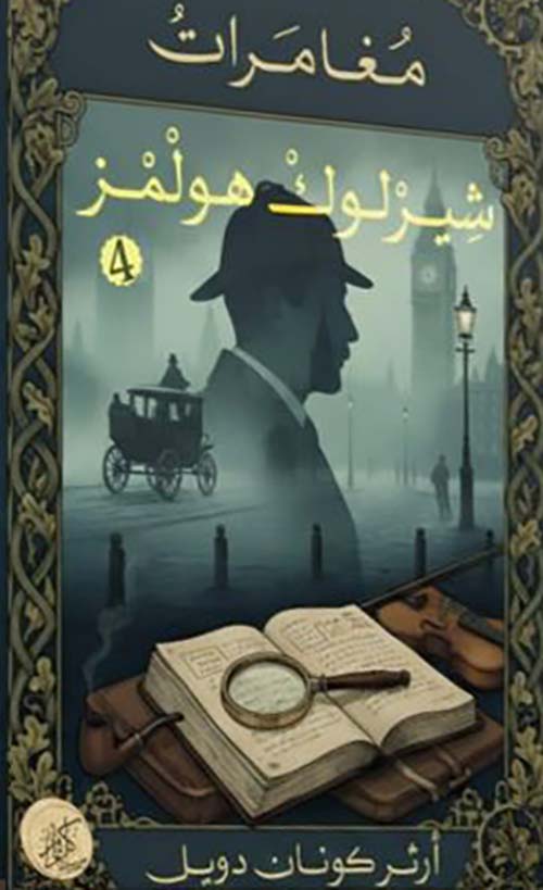 مغامرات شيرلوك هولمز- الجزء الرابع