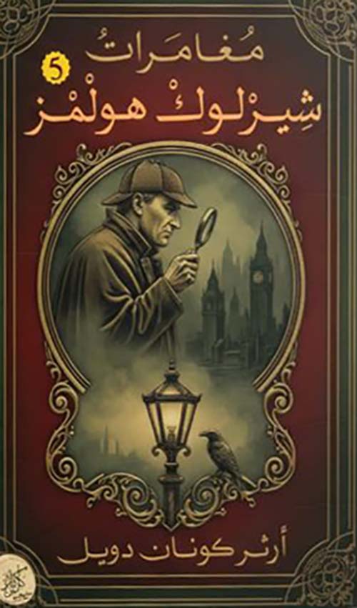 مغامرات شيرلوك هولمز - الجزء الخامس