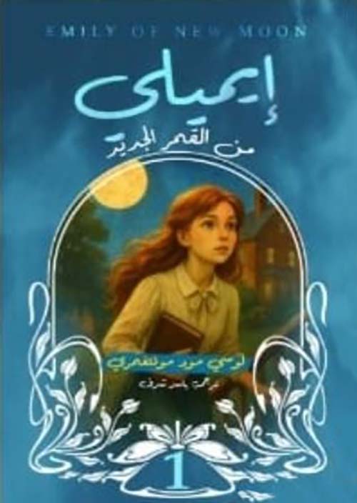 إيميلي من القمر الجديد - الجزء الأول