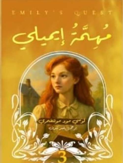 مهمة إيميلي - الجزء الثالث