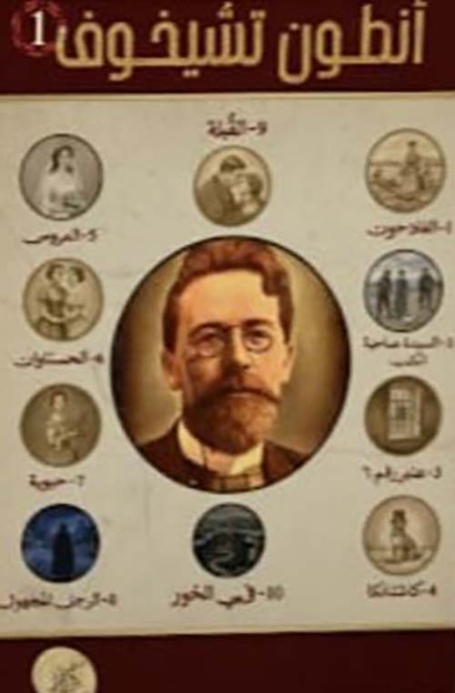 أنطون تشيخوف - الجزء الأول