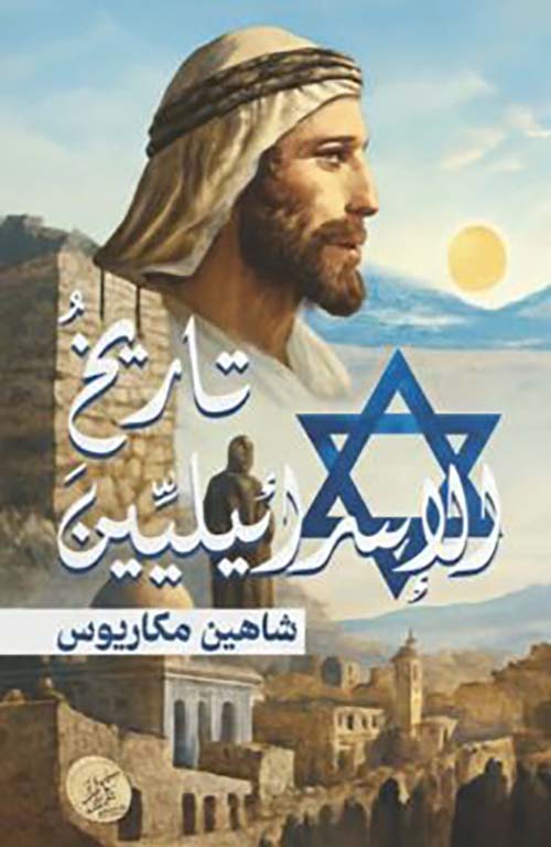 تاريخ الإسرائيلين