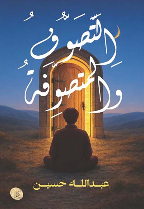 التصوف والمتصوفة