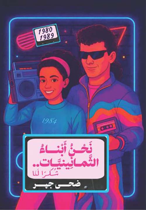نحن أبناء الثمانينيات.. شكراً لنا 1980- 1980