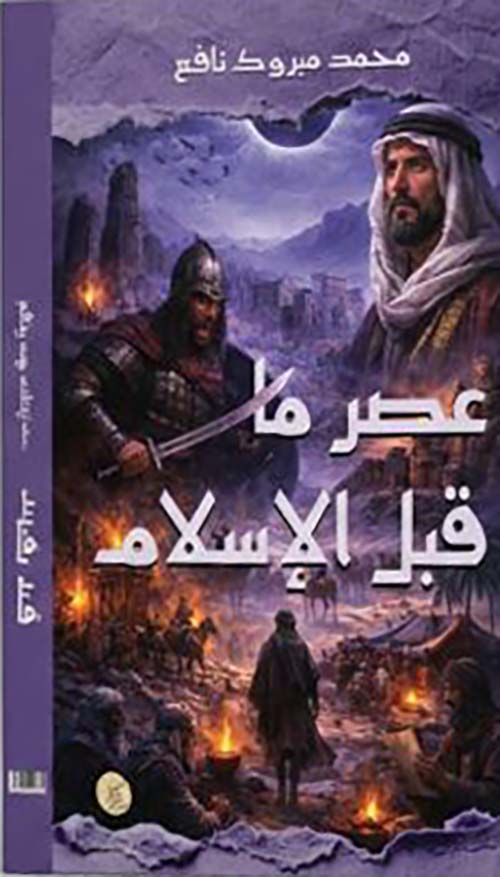 عصر ما قبل الإسلام