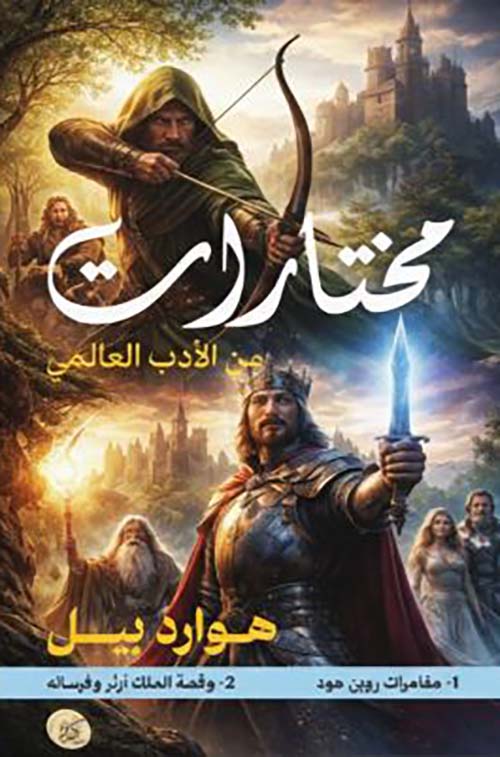 مختارات من الأدب العالمي