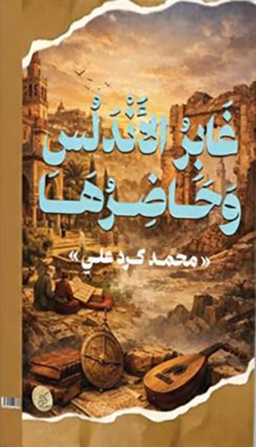 غابر الأندلس وحاضرها