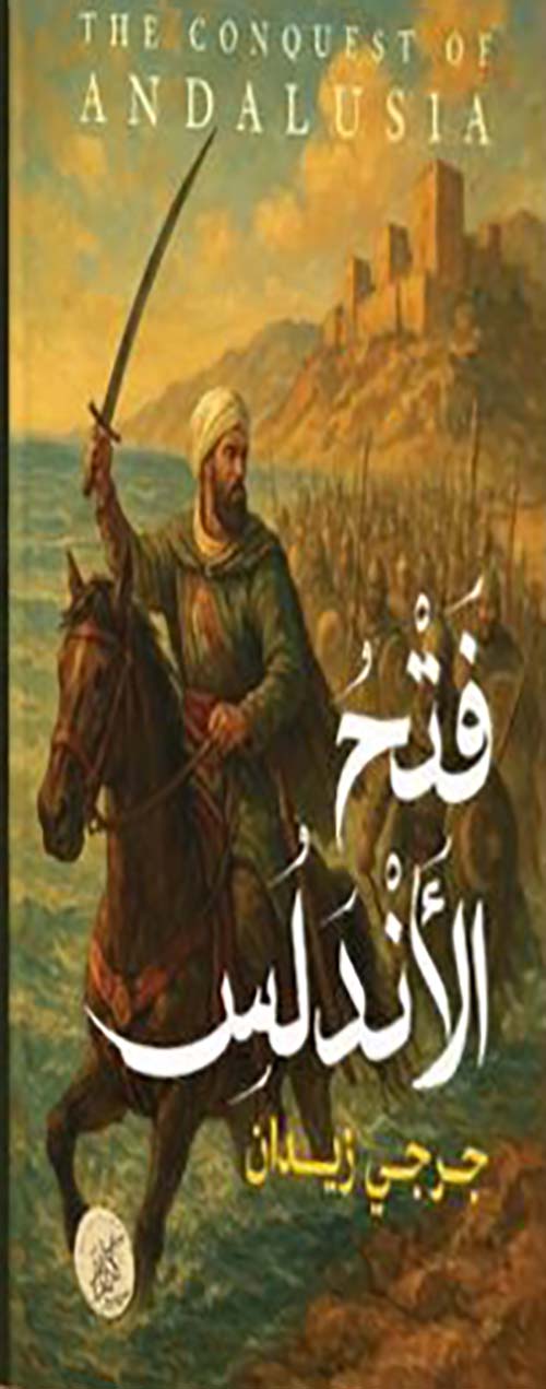 فتح الأندلس