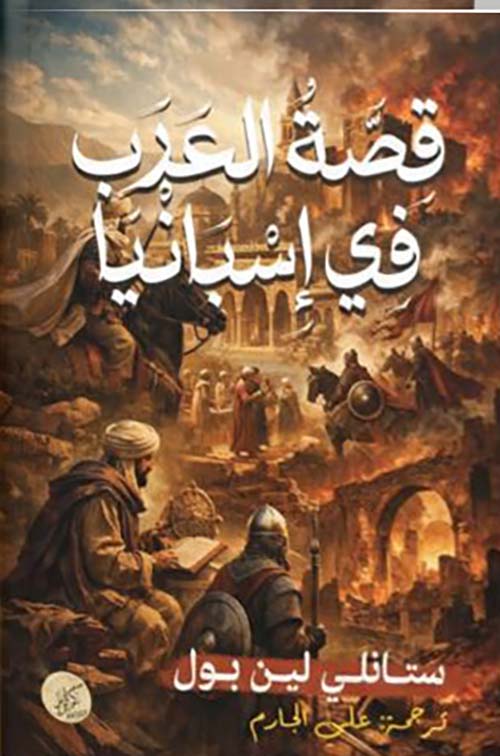 قصة العرب في إسبانيا