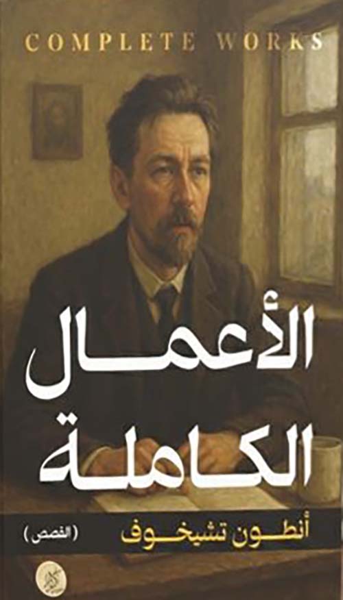 الأعمال الكاملة