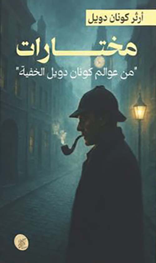 مختارات من عوالم كونان دويل الخفية