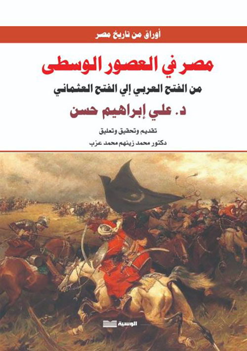 مصر في العصور الوسطى ؛ من الفتح العربي إلى الفتح العثماني