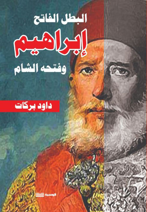 البطل الفاتح إبراهيم وفتحه الشام