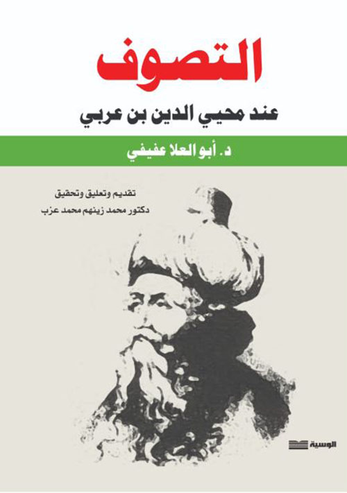 التصوف عند محيي الدين بن عربي