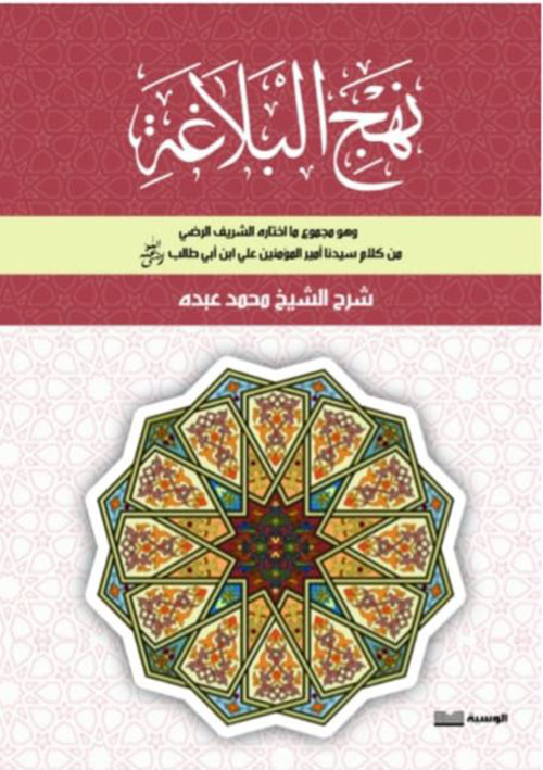 نهج البلاغة