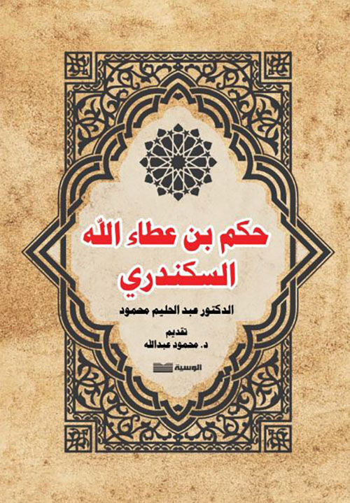 حكم بن عطاء الله السكندري