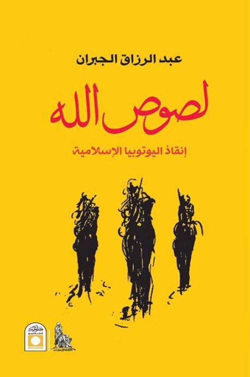 لصوص الله ؛ إنقاذ اليوتوبيا الإسلامية