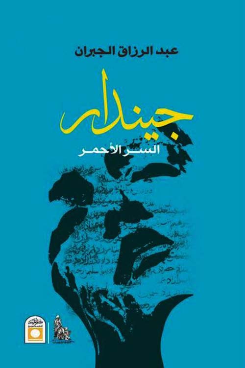 جيندار ؛ السر الأحمر