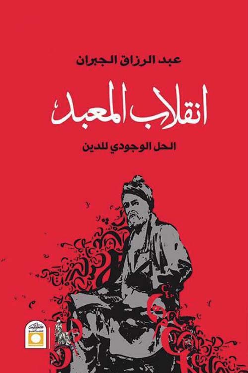 انقلاب المعبد ؛ الحل الوجودي للدين