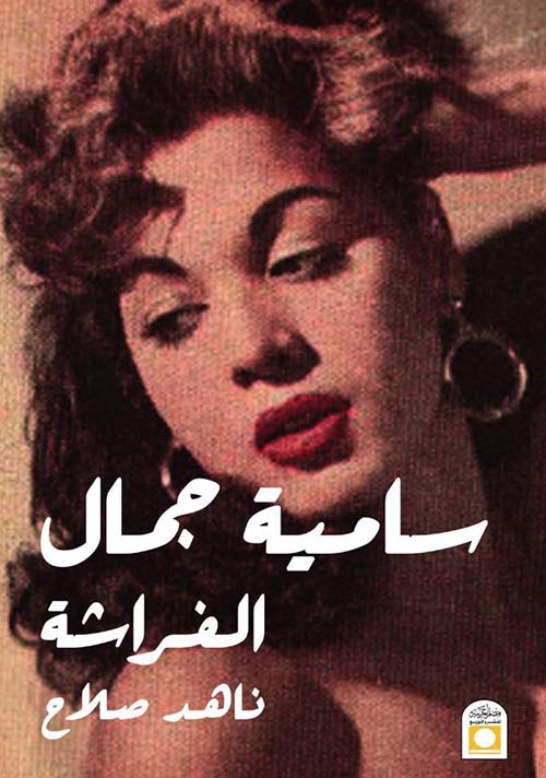 سامية جمال
