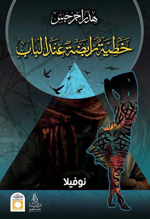 خطية رابضة عند الباب ؛ نوفيلا