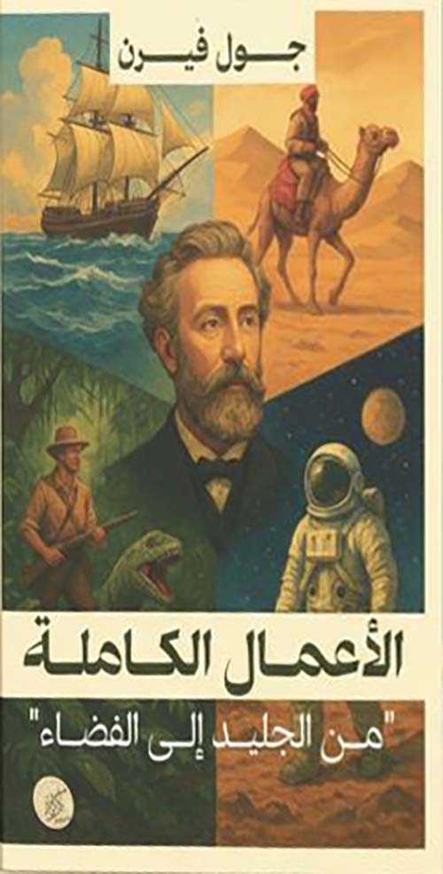 الأعمال الكاملة ؛ من الجليد إلى الفضاء