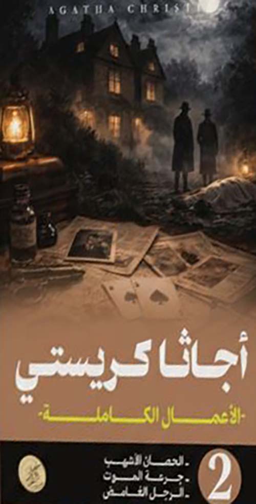 الأعمال الكاملة - الجزء الثاني