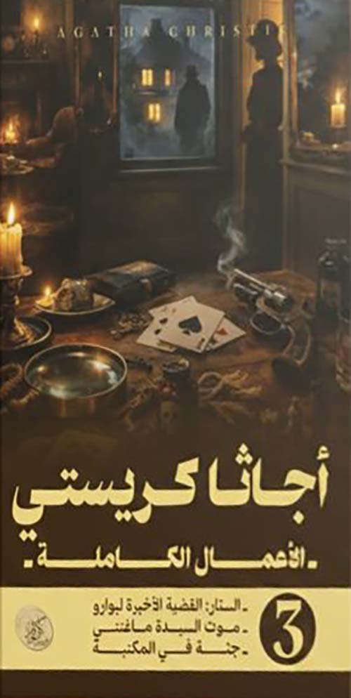 الأعمال الكاملة - الجزء الثالث