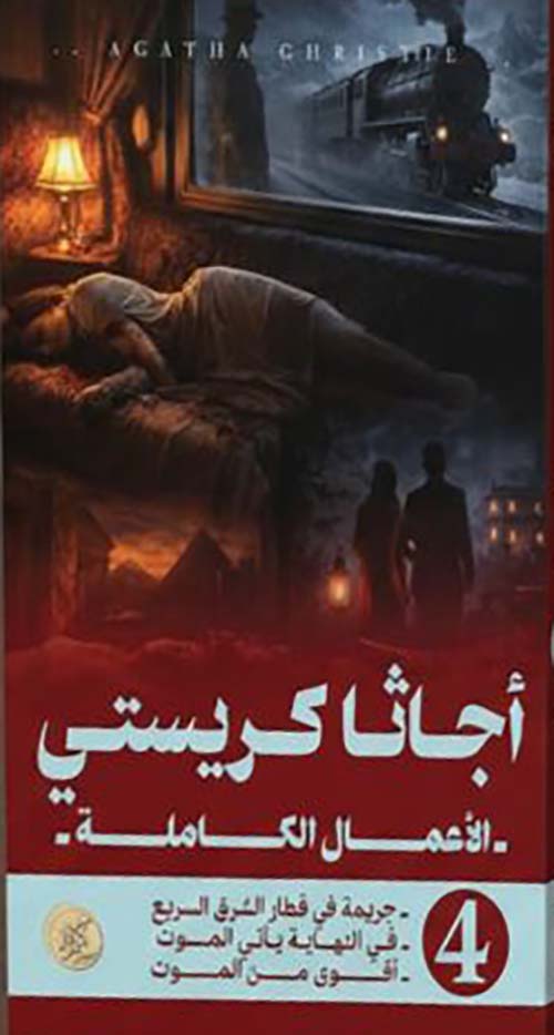 الأعمال الكاملة - الجزء الرابع