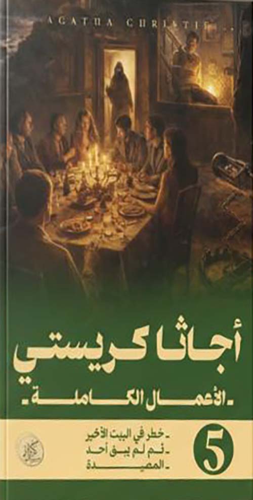 الأعمال الكاملة - الجزء الخامس