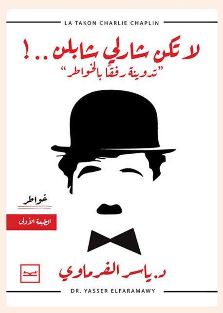 لا تكن شارلي شابلن..! ؛ تدوينة رفقآ بالخواطر