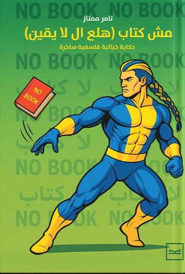 مش كتاب هلع ال لا يقين ؛ حكايات خيالية فلسفية ساخرة