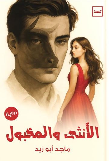 الأنثى والمخبول