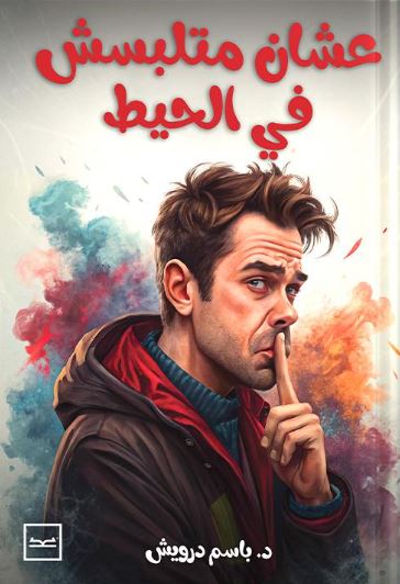 عشان متلبسش في الحيط