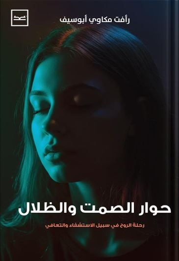 حوار الصمت والظلال ؛ رحلة الروح في سبيل الاستشفاء والتعافي