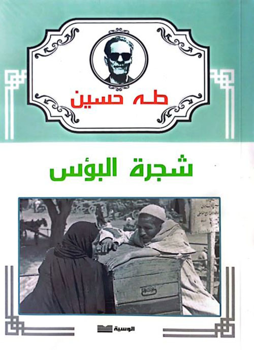 شجرة البؤس