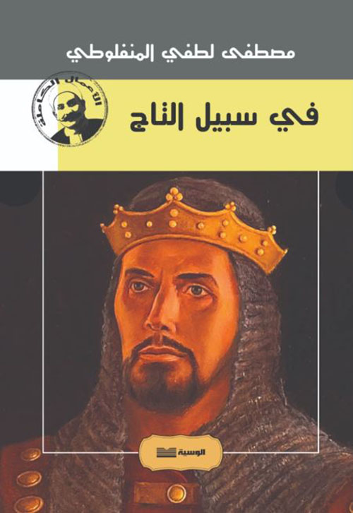 في سبيل التاج