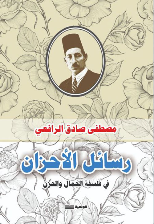 رسائل الأحزان ؛  في فلسفة الجمال والحزن