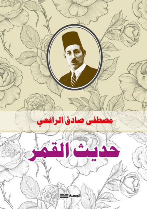 حديث القمر