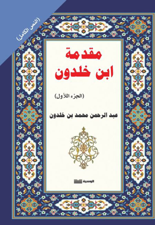 مقدمة ابن خلدون