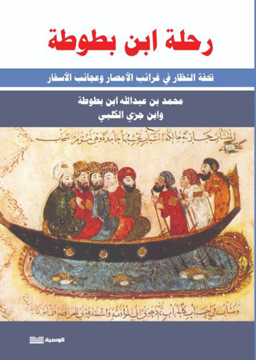 رحلة ابن بطبوطة