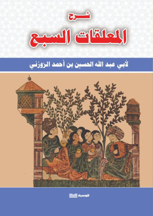 شرح المعلقات السبع