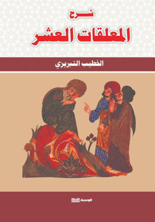 شرح المعلقات العشر