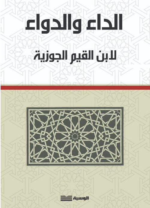 الداء والدواء