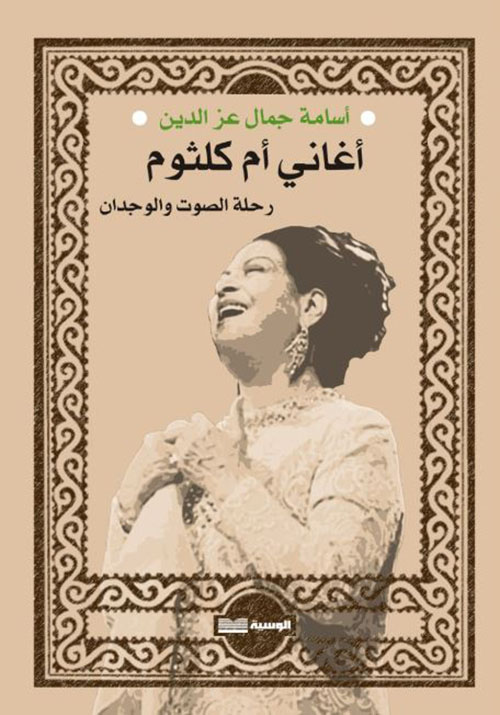 أغاني أم كلثوم ؛ رحلة الصوت والوجدان