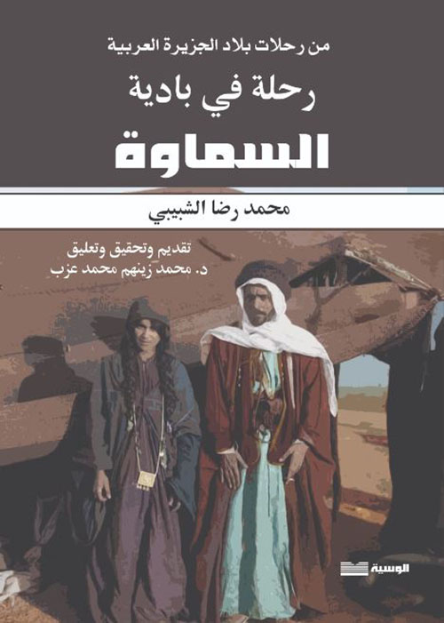 رحلة في بادية السماوة ؛ من رحلات بلاد الجزيرة العربية