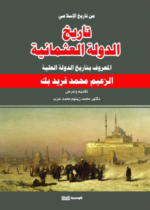 تاريخ الدولة العثمانية المعروف بتاريخ الدولة العلية