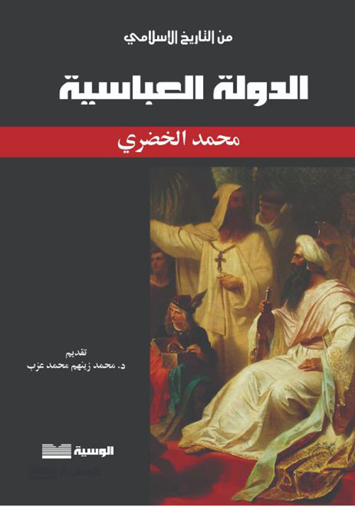 الدولة العباسية