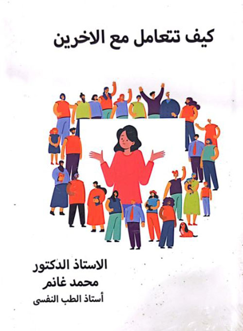 كيف تتعامل مع الاخرين