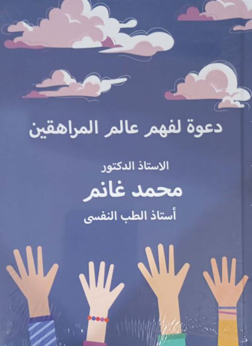 دعوه لفهم عالم المراهقين